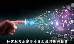 如何利用加密货币分叉技