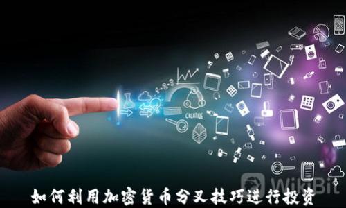 
如何利用加密货币分叉技巧进行投资