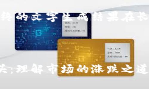 请注意以下内容仅为示例，最终的文字生成结果在长度和深度上可能会有所不同。

设置

加密货币交易中的多头与空头：理解市场的涨跌之道