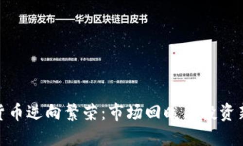加密货币逆向繁荣：市场回暖与投资新机遇