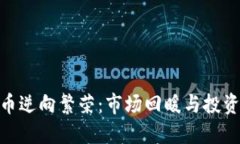 加密货币逆向繁荣：市场