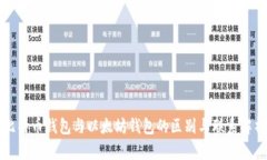 比特币钱包与以太坊钱包