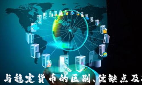 
加密货币与稳定货币的区别、优缺点及投资策略