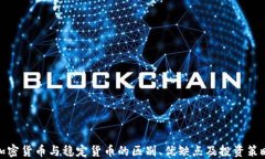 加密货币与稳定货币的区