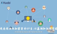 如何成为成功的加密货币