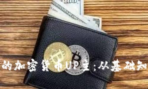 如何成为成功的加密货币UP主：从基础知识到市场策略