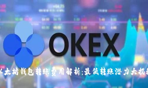 以太坊钱包转账费用解析：最低转账潜力大揭秘