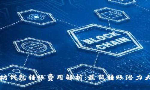 以太坊钱包转账费用解析：最低转账潜力大揭秘