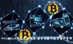 MetaMask钱包提现指南：安全
