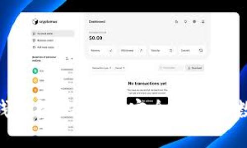 MetaMask钱包提现指南：安全便捷的数字资产管理