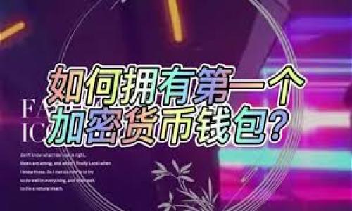 baioti银行加密货币支付系统的全面解析与未来趋势/baioti
银行, 加密货币, 支付系统, 数字金融/guanjianci

在近年来，随着区块链技术的迅速崛起和加密货币的普及，传统银行业也在积极探索与这些新兴技术的结合，以满足日益变化的消费者需求。银行加密货币支付系统作为这一转型的前沿，不仅为用户提供了安全、高效的支付手段，同时也为金融机构开辟了新的收入来源与市场空间。本文将深入探讨银行加密货币支付系统的发展现状、技术架构、面临的挑战及其未来趋势。

一、银行加密货币支付系统的定义与背景
银行加密货币支付系统是指银行和金融机构利用加密货币及区块链技术，提供的数字支付服务。随着比特币等主流加密货币的兴起，全球金融体系正在经历一场颠覆性的变革。用户可以通过这些支付系统，快速、安全地进行跨境支付、在线购物以及其他金融交易。特别是在疫情之后，数字支付的需求显著上升，传统支付系统的局限性日益凸显。

在传统银行体系中，跨境支付往往涉及多个中介，耗时较长且费用昂贵。而加密货币支付系统通过去中心化与即时结算的优势，改善了这一局面。银行加密货币支付系统能够简化支付流程，减少交易成本，同时提高透明度，降低交易欺诈率。

二、银行加密货币支付系统的技术架构
银行加密货币支付系统中涉及的技术架构通常包括区块链技术、加密算法、智能合约和数字钱包等。区块链技术是加密货币的基础，确保了交易数据的安全与不可篡改性。不同于传统的中心化系统，区块链通过分布式账本记录所有交易，参与者可以在没有中介的情况下进行直接交易。

加密算法则用于保护交易的安全性，确保只有合法用户能够进行访问和操作。在此基础上，智能合约提供了自动化的交易执行机制，可以根据事先设定的规则自动完成交易，从而减少人工干预带来的风险。

数字钱包用于存储用户的加密货币，提供一个便捷的方式进行交易。用户通过手机应用或网页界面，可以随时随地完成支付操作。银行在这一系统中扮演着重要的角色，既是技术的提供者，也是用户的信任背书。

三、银行加密货币支付系统的优势
银行加密货币支付系统具有诸多优势，其中包括交易速度快、费用低、安全性高及国际化程度高。首先，相较于传统支付系统，加密货币的交易可以实时完成，用户不再需要等待几天的结算期。这一特性尤其适用于跨境交易。

其次，加密货币的交易费用通常较低，尤其是在跨国支付中，因为省去了中介机构的费用。对于商家而言，较低的交易费用使得他们能够提升利润空间。此外，银行加密货币支付系统还提供了高度的安全性，通过加密能够有效防止交易数据被篡改及盗取。

最后，银行加密货币支付系统已具备全球化特征。用户可以用自己的本地加密货币与其他国家的用户进行交易，打破了地理限制，极大便利了国际贸易。

四、面临的挑战与风险
尽管银行加密货币支付系统具备许多优势，但其发展仍面临诸多挑战与风险。首先，监管问题是一个重要的障碍。由于加密货币在法律上的地位仍不明确，许多银行对其持谨慎态度，各国监管政策迥异，使得跨境业务难以展开。

其次，技术风险也是不容忽视的一环。虽然区块链技术本身是安全的，但黑客攻击和系统漏洞仍有可能导致用户资产损失。同时，加密货币的价格波动性大，用户在使用时需要承担一定的风险。

此外，用户教育也是银行加密货币支付系统发展的一大挑战。许多用户对加密货币存在误解，对其安全性及技术细节并不了解，从而影响了他们的使用意愿。在这一背景下，银行有必要提供相关的培训与支持。

五、未来趋势与发展方向
展望未来，银行加密货币支付系统将继续发展，并逐步走向成熟。首先，伴随技术的进步，尤其是区块链和人工智能等技术的融合，支付系统将变得更加智能和高效。银行可能会探索创建自己的中央银行数字货币（CBDC），进一步提升支付的安全性与快捷性。

其次，随着更多用户和商家的加入，生态系统将不断扩大，形成良性循环。大量创新型金融服务的出现，将推动更广泛的应用场景，如微支付、智能合约、贷款等。银行将根据市场变化不断和调整服务，以适应用户需求。

最后，随着全球监管环境的逐步明朗，银行加密货币支付系统也将迎来更多的机遇。金融机构可以与技术公司合作，共同探索合规的创新解决方案，以推动加密数字金融的发展。

六、相关问题探讨
在讨论银行加密货币支付系统的过程中，可能会引发以下几个重要问题：

1. 加密货币支付系统如何影响传统银行业务？
加密货币支付系统的兴起对传统银行业务造成了巨大的冲击。传统银行业长期以来依赖于中心化的服务，而加密货币支付系统则引入了去中心化的思维。用户可以直接在区块链网络上进行交易，不再依赖银行作为中介。这种模式对银行的存款、贷款以及支付业务都造成了一定程度的影响。

首先，随着用户逐步对加密货币的青睐，传统银行的存款流失开始显现。用户选择将资产存储在数字钱包中，从而减少了通过银行进行存款的需求。这直接影响了银行的资金流动性，迫使它们重新评估自身的商业模式。

其次，银行不得不面临业务收入的下降。随着越来越多的用户和商家转向加密货币支付，传统支付方式的手续费和服务收入势必受到挤压。为了应对这一变化，许多银行开始探讨与加密货币相关的服务，开发自己的数字货币以保持竞争力。

最后，银行还需要在安全性和合规性方面进行认真考量。加密货币交易首先是不可逆的，这使得传统银行在处理欺诈和客户保护方面面临顾虑。为了能够与新兴技术并驾齐驱，银行需要不断强化自身技术架构，提高风控体系的灵活性及有效性。

2. 什么是中央银行数字货币（CBDC），其作用是什么？
中央银行数字货币（CBDC）是指由国家中央银行发行的数字货币，通常与法定货币保持一比一的兑换关系。替代传统纸币，CBDC的出现旨在推动金融的数字化进程，提高支付系统的效率与安全性。

CBDC的作用主要体现在以下几个方面：

ul
    listrong提升支付效率：/strongCBDC能够在秒级别完成交易，极大减少跨境支付的时间与成本。/li
    listrong增强金融包容性：/strongCBDC有助于未银行化人群获取基本金融服务，推动社会金融融合。/li
    listrong提高货币政策传导：/strong通过数字货币，中央银行能够及时掌握市场动态，并采取更为灵活有效的货币政策。/li
    listrong保障货币安全：/strongCBDC使用先进的加密技术，降低了伪造和诈骗风险。/li
/ul

总之，CBDC的推广不仅是一种数字金融的趋势，也将改变全球金融体系的格局。

3. 加密货币是否会取代传统货币？
不少人对加密货币取代传统货币的可能性充满了期待，但实际上，取代的过程是复杂的。目前来看，加密货币实时、低成本的优点毋庸置疑，但面临的法律和社会认知壁垒也是困难重重。

首先，从法律角度看，大多数国家对加密货币的监管政策还在不断更新之中。加密货币的非分布式特性使得其难以被完全纳入现有的金融监管框架，这使得政府仍需依赖现有的法定货币作为主要交易媒介。

其次，用户的信任度也是加密货币普及的关键现状。在传统货币的使用上，国家背书使用户有了一定的心理安全感，而加密货币的投资风险和波动性较大，许多人对其缺乏足够的认知。

总的来看，加密货币短期内难以完全取代传统货币，但其作为支付工具的角色会逐渐增强，可能在某些特定场景下形成补充。未来的金融市场，将是法定货币与加密货币共同存在、共荣共存的局面。

4. 如何确保银行加密货币支付系统的安全性？
在银行加密货币支付系统的发展过程中，安全性始终是一个不可忽视的重要议题。以下几个方面可以帮助确保这一系统的安全性：

首先，区块链的去中心化特性使得数据分散在多个节点上，极大降低了单点故障的风险。银行可以利用这一点，构建更为安全的分布式网络架构，将数据多元化存储，从而保障用户资金的安全。

其次，应用先进的加密算法是保证交易安全的关键。传统的用户身份验证方式如密码、短信验证码等已经逐渐不够安全，银行可以考虑采用多因素认证（MFA）等方式来提升用户账户的安全性。另外，定期的系统安全审计也是不可或缺的一环，以及时发现系统潜在的安全隐患。

再者，增强用户教育和风险意识也至关重要。银行要提供简明易懂的安全指南，帮助加密货币的特性与风险。同时，鼓励用户定期更新密码，保护私人密钥的安全。

最后，密切关注监管政策也是确保安全的重要一环。银行需与监管机构保持沟通，以确保其系统的合规性与安全合规性。

综上所述，在面对区块链技术不断变化的环境时，银行需持续创新与改进，以确保其加密货币支付系统的稳定、安全和发展。

通过对银行加密货币支付系统的全面分析与探讨，本文希望能为广大读者提供有用的信息和洞察，帮助他们更好地理解这一新兴领域，并在未来广泛应用中把握机会。