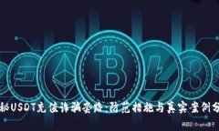 揭秘USDT充值诈骗套路：防