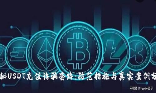 揭秘USDT充值诈骗套路：防范措施与真实案例分析