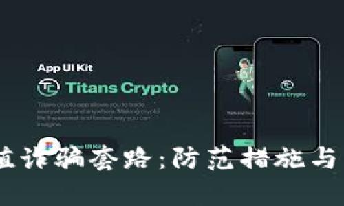 揭秘USDT充值诈骗套路：防范措施与真实案例分析