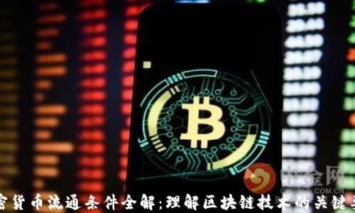 
加密货币流通条件全解：理解区块链技术的关键要素