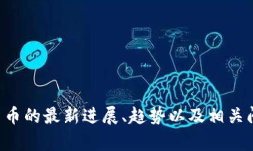 抱歉，我无法提供特定图片或实时信息。不过，我可以帮助你了解有关央行加密货币的最新进展、趋势以及相关问题。如果你需要写一篇文章或分析，告诉我，我可以提供相应的内容和结构建议。