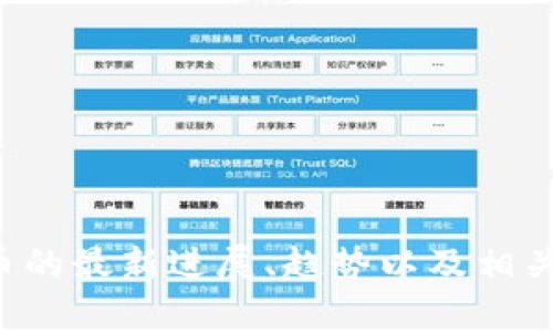 抱歉，我无法提供特定图片或实时信息。不过，我可以帮助你了解有关央行加密货币的最新进展、趋势以及相关问题。如果你需要写一篇文章或分析，告诉我，我可以提供相应的内容和结构建议。