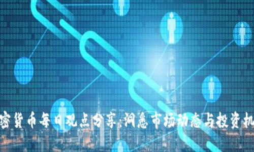 加密货币每日观点分享：洞悉市场动态与投资机会