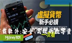 币币钱包下载软件：安全