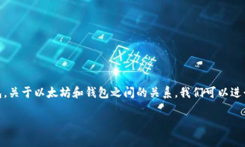 以太坊是一个去中心化的平台，允许开发者在其区块链上创建各种应用程序，包括加密货币钱包。关于以太坊和钱包之间的关系，我们可以进行详细的探索。在这篇文章中，我们将讨论以太坊的概念、钱包的类型及其功能，以及相关的问题。

以太坊与钱包的关系：解密数字资产的存储与管理