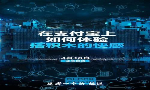 思考一个的，放进