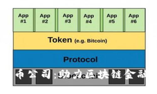Bullish加密货币公司：助力区块链金融与创新的未来