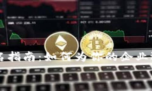 

    数字货币公司起名指南：如何为你的企业选择一个吸引人的名称


    数字货币公司起名指南：如何为你的企业选择一个吸引人的名称