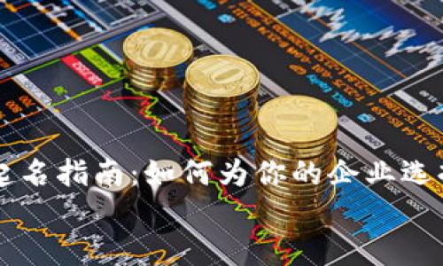 

    数字货币公司起名指南：如何为你的企业选择一个吸引人的名称


    数字货币公司起名指南：如何为你的企业选择一个吸引人的名称