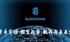 新加密货币市场：探索趋