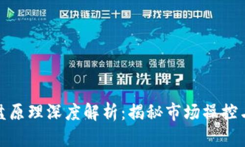 加密货币砸盘原理深度解析：揭秘市场操控与投资者心理