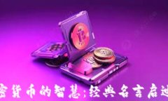 投资加密货币的智慧：经
