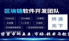 THC加密货币的未来：市场