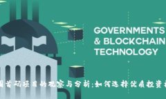 币圈首码项目的观察与分
