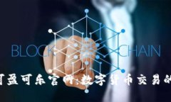 coincola可盈可乐官网：数字