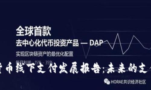 加密货币线下支付发展报告：未来的支付方式