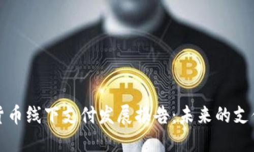 加密货币线下支付发展报告：未来的支付方式