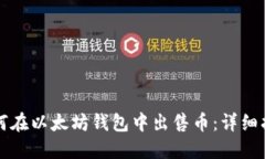 如何在以太坊钱包中出售
