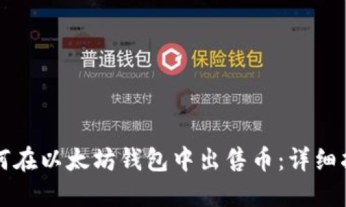 如何在以太坊钱包中出售币：详细指南