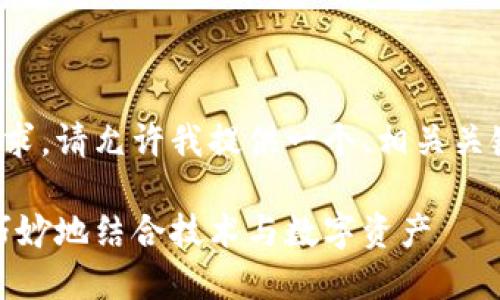 为了更好地满足您的请求，请允许我提供一个、相关关键词及内容框架的建议：

加密货币与电脑：如何巧妙地结合技术与数字资产