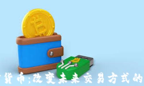 
智能加密货币：改变未来交易方式的技术趋势