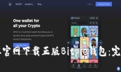 如何从官网下载正版Bitp