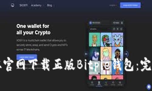 如何从官网下载正版Bitpie钱包：完整指南