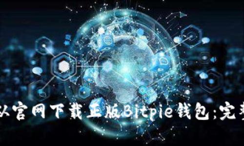 如何从官网下载正版Bitpie钱包：完整指南