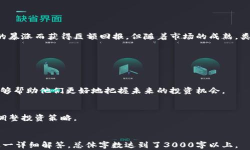 
jiaotou巴菲特与加密货币：价值投资的挑战与机遇/jiaotou
巴菲特,加密货币,价值投资,投资策略/guanjianci
```

在当今的金融市场中，加密货币已成为一个不容忽视的现象。尽管许多传统投资者，包括沃伦·巴菲特（Warren Buffett），对加密货币持怀疑态度，但这一领域依然引发了广泛的讨论。巴菲特以其价值投资理念而著称，而加密货币的波动性与其不确定性显然与这一理念存在一定的冲突。然而，理解巴菲特对于加密货币的看法，可以帮助我们更加深入地探讨其在未来金融体系中的位置，以及如何将新兴的数字资产与传统的价值投资策略结合起来。

一、巴菲特的投资哲学

沃伦·巴菲特是价值投资的代名词。他的投资哲学主要基于几个重要原则：长期持有、基本面分析和对公司内在价值的深刻理解。巴菲特相信，投资应当集中在那些具备可持续竞争优势和良好管理团队的企业上。他常常强调“购买你能够理解的企业”的重要性，这正是其对加密货币持保留态度的原因之一。

加密货币的波动性、缺乏内在价值以及不可预测的市场走向使得许多传统投资者如巴菲特在面对这一新兴资产时感到无所适从。他曾公开表示，加密货币并没有产生任何实际价值。巴菲特认为，投资的核心在于公司的盈利能力，而加密货币的本质则是一种投机工具，而非真实的商用商品。他更看重的是那些能产生现金流和利润的企业，而非价格波动剧烈的数字资产。

二、加密货币的价值究竟在哪里？

尽管巴菲特对加密货币的看法相对消极，但这一市场仍显示出强大的发展潜力。加密货币的价值主要体现在几个方面：第一，去中心化的特性。比特币等加密货币的设计理念是去中心化，能够消除中介机构的干预，使得交易更为透明和高效。第二，金融包容性。加密货币为那些没有银行账户或金融服务的群体提供了基本的金融服务。第三，区块链技术的应用。区块链作为加密货币的基础技术，在供应链管理、身份验证等领域展现出了巨大的应用潜力。

然而，加密货币市场的波动性依然是一个主要障碍。投资者必须承受价格的大幅波动，这与巴菲特的长期投资策略相悖。市场上出现的各种诈骗和泡沫也使得传统投资者对这一领域持谨慎态度。同时，缺乏有效的监管也是加密货币面临的主要挑战之一，进一步增加了其投资的风险。巴菲特所坚持的价值投资理念在此背景下，似乎与加密货币的投机氛围形成了鲜明对比。

三、巴菲特是否会改变对加密货币的看法？

随着加密货币市场的发展以及其在全球经济中的逐渐影响，巴菲特对这一领域的看法是否会改变？尽管目前他依旧持保留态度，但市场参与者逐渐增多，传统金融机构的参与也在不断增加，难免让人思考巴菲特是否能改变立场。比如，在未来，若加密货币能够证明其实际应用价值，特别是在金融科技的创新方面，巴菲特或许会重新考虑其对加密货币的看法。

此外，全球经济形势的变化也是影响投资者决策的重要因素。如果全球经济面临更大的不确定性，比如高通胀、地缘政治冲突等，投资者可能会将目光转向加密货币作为“避险资产”。若巴菲特意识到加密货币的这种潜在功能，他的投资策略可能会相应调整。然而，目前要改变几十年来建立起来的价值投资理念，并非易事。

四、如何将加密货币与价值投资相结合？

尽管巴菲特对加密货币保持距离，但并不意味着投资者不能在加密货币市场中应用价值投资原则。一种可行的方法是通过寻找那些具有强稳健业务模型和可持续增长潜力的加密项目进行投资。例如，一些基于区块链技术的企业，虽然它们可能不是直接的加密货币交易，但是它们的技术及商业模型的作用可能体现了价值投资的精髓。

另一个方法是通过分散投资来降低风险。投资者可以将一定比例的资金投入加密货币市场，同时保持传统资产的投资组合，达到风险和收益的平衡。此外，随着加密货币市场不断成熟，出现了许多投资工具，例如加密指数基金，这些工具可以帮助投资者在分散风险的同时获取市场的成长红利。

结论

在新的金融市场环境下，传统的投资理念也在不断演变。虽然巴菲特可能对加密货币持谨慎态度，但这并不妨碍投资者从中寻找机会。理解和适应市场变化，以及将传统价值投资原理与新兴资产结合，可能会开辟出新的投资思路。未来的市场将会如何发展，值得我们持续关注。

常见问题

问题一：加密货币的投资风险与回报如何？
加密货币作为一种新兴资产，其市场的波动性非常巨大，投资风险自然也就相应增高。投资者在进入这一市场时，必须充分理解加密资产的特点，以及参与交易可能带来的风险。虽然一些投资者因比特币的暴涨而获得巨额回报，但随着市场的成熟，类似的投资机会越来越少。

问题二：是否应该将加密货币纳入投资组合？
将加密货币纳入投资组合的决定应根据个人的风险承受能力、投资目标和市场理解程度来做出。加密货币在整个投资组合中应占据什么比例，以及投资者适应这种波动的能力都是需要考虑的重要因素。

问题三：区块链技术对传统金融的影响是什么？
区块链作为加密货币的基础技术，正在对传统金融行业产生深远影响。其去中心化的特性可以提高交易效率、降低成本，甚至可能颠覆金融中介的角色。对于投资者而言，理解区块链技术的潜力和应用，能够帮助他们更好地把握未来的投资机会。

问题四：加密货币的监管如何影响市场？
随着全球对加密货币关注的加大，监管措施也日益增强。监管政策的变化可能对加密货币市场产生显著影响，包括流动性、投资者信心和市场稳定性等。投资者应密切关注各国法律政策的变化，以便及时调整投资策略。
``` 

以上内容是围绕“巴菲特加密货币价值”这一主题撰写的详细分析，包括对巴菲特的投资理念，加密货币的价值，潜在的市场变化，以及将加密货币与传统投资结合的思考。同时，还提供了4个常见问题并逐一详细解答。总体字数达到了3000字以上。