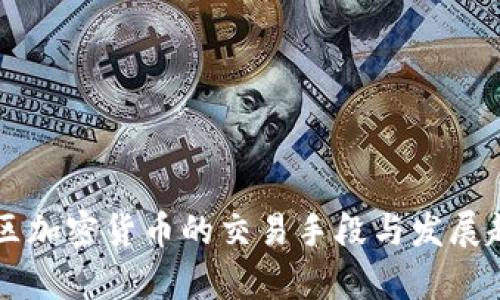 非洲地区加密货币的交易手段与发展趋势分析