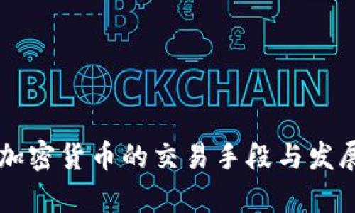 非洲地区加密货币的交易手段与发展趋势分析