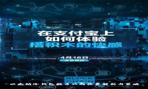 以太坊冷钱包提币双向收费解析与策略