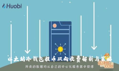 以太坊冷钱包提币双向收费解析与策略