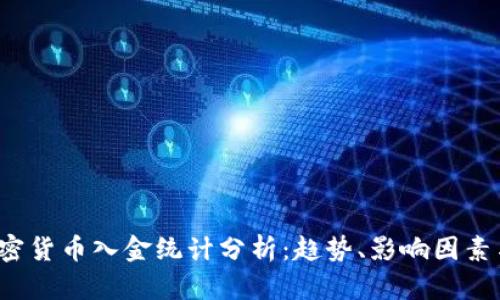 2023年加密货币入金统计分析：趋势、影响因素与市场展望