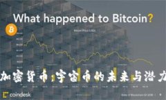 探索加密货币：宇宙币的